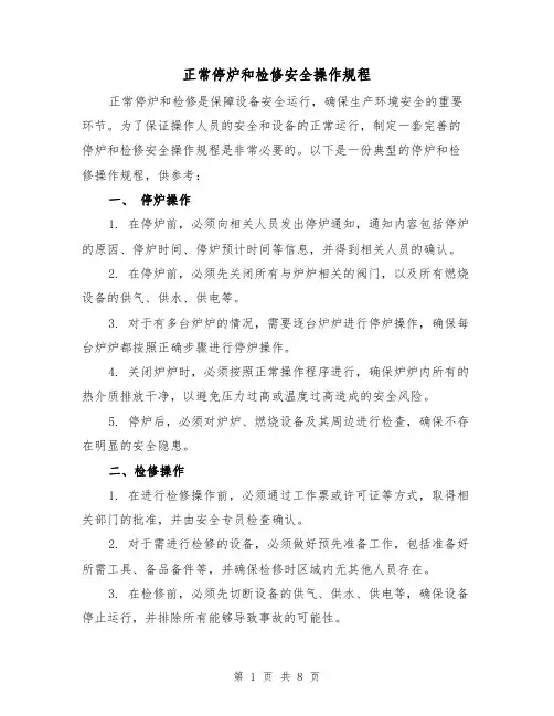 正常停炉和检修安全操作规程（3篇）