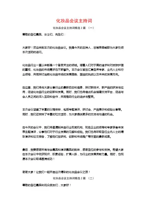 化妆品会议主持词2篇