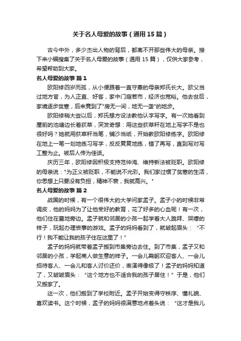 关于名人母爱的故事（通用15篇）