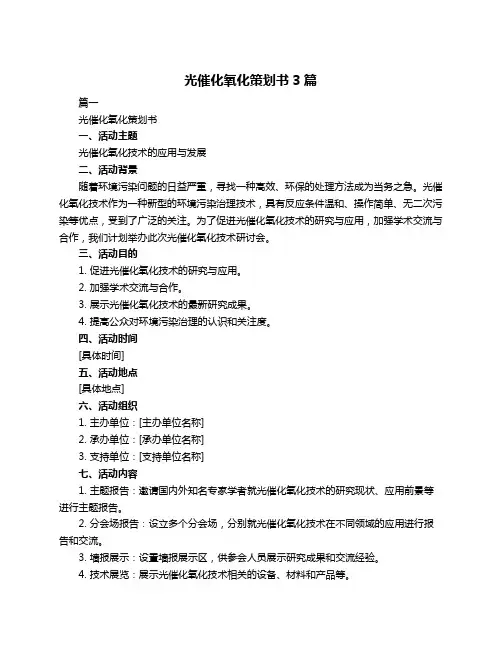 光催化氧化策划书3篇