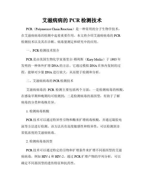 艾滋病病的PCR检测技术