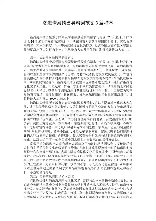 渤海湾风情园导游词范文3篇样本