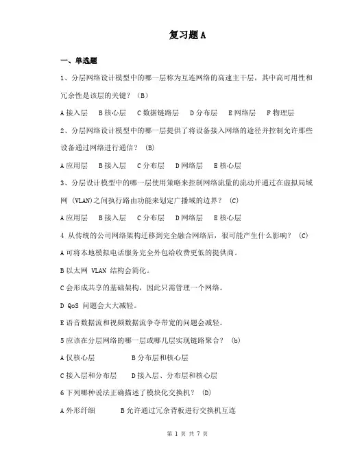 (完整word版)《网络规划与设计》复习题A