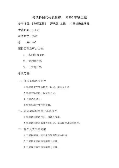 考试科目代码及名称G806车辆工程
