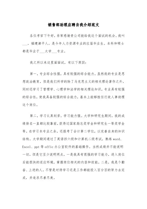 销售部助理应聘自我介绍范文（2篇）