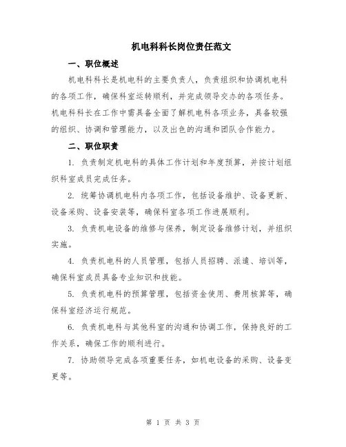 机电科科长岗位责任范文