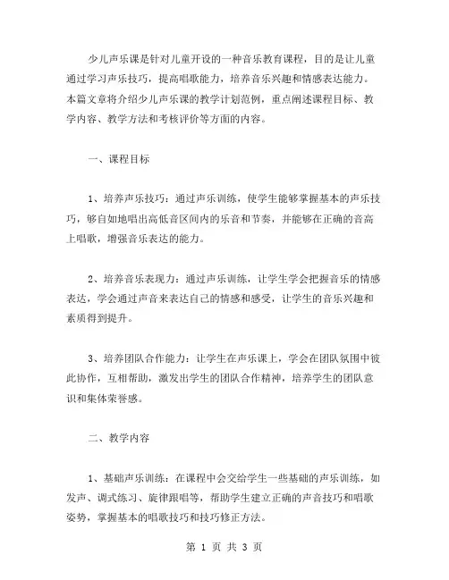 少儿声乐课教学计划范文