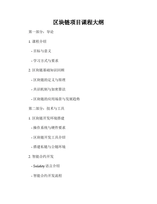 区块链项目课程大纲