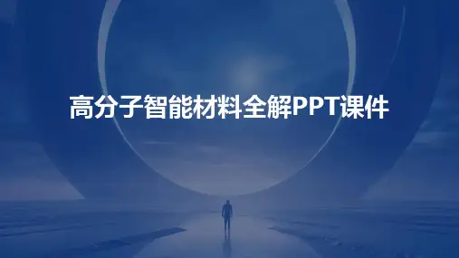 高分子智能材料全解PPT课件