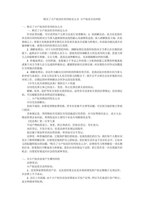 购买了小产权房但有纠纷怎么办 小产权房买卖纠纷