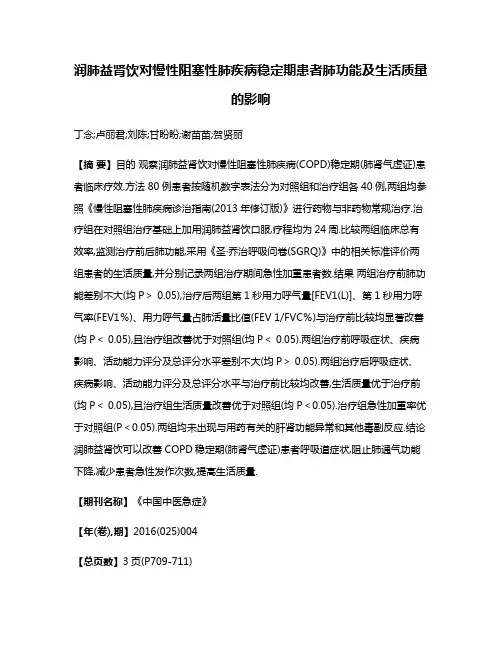 润肺益肾饮对慢性阻塞性肺疾病稳定期患者肺功能及生活质量的影响