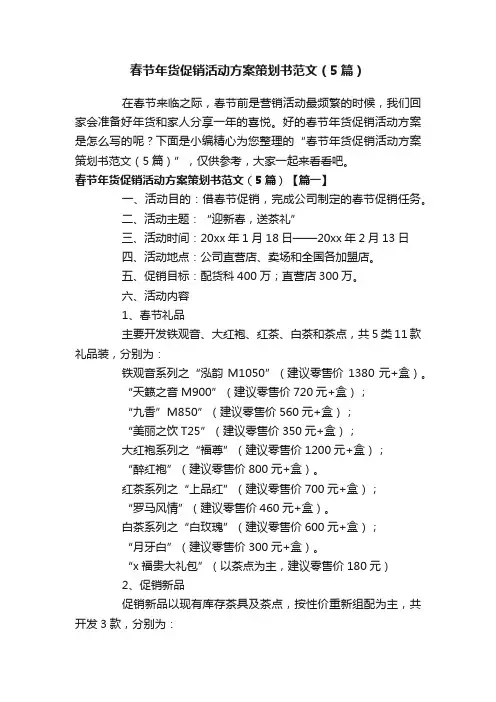 春节年货促销活动方案策划书范文（5篇）
