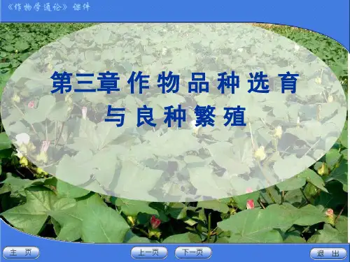 第三章-1节品种及种质资源ppt课件