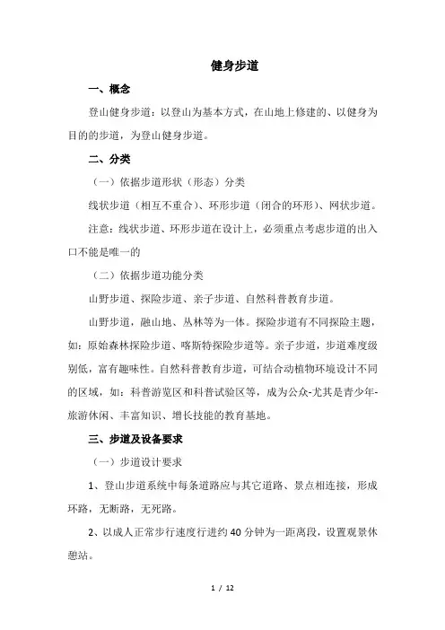 国家登山健身步道和生态绿道建设标准