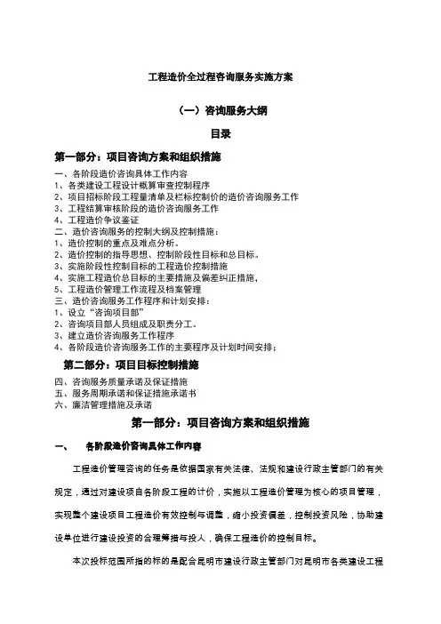 工程造价全过程咨询服务实施方案