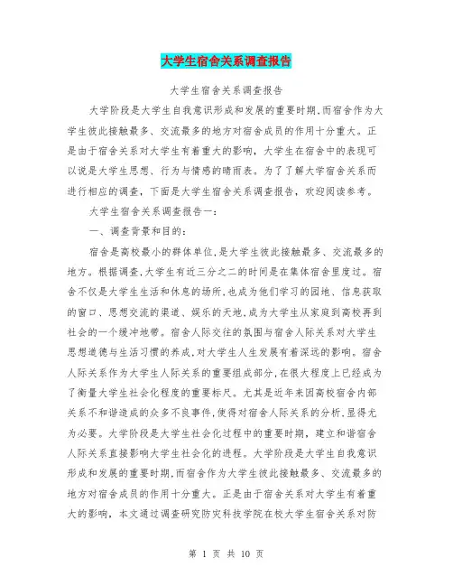 大学生宿舍关系调查报告(完整版)