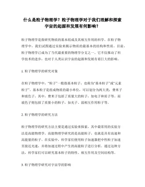 什么是粒子物理学？粒子物理学对于我们理解和探索宇宙的起源和发展有何影响？
