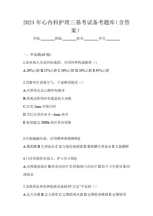2024年心内科护理三基考试备考题库(含答案)