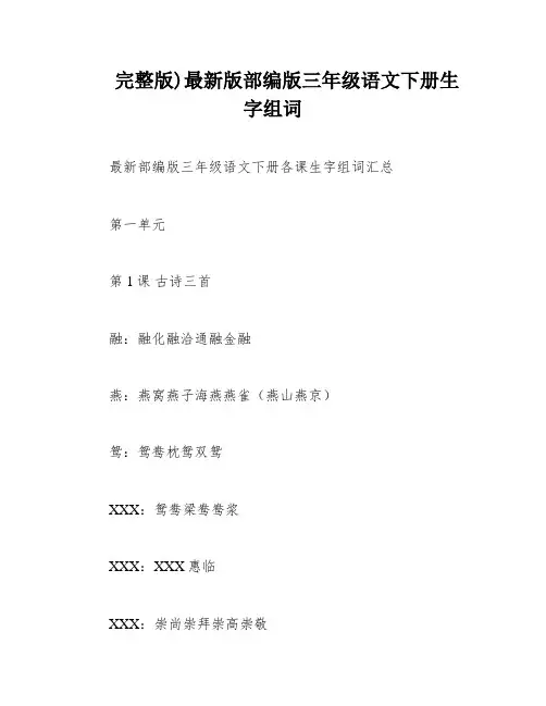 完整版)最新版部编版三年级语文下册生字组词