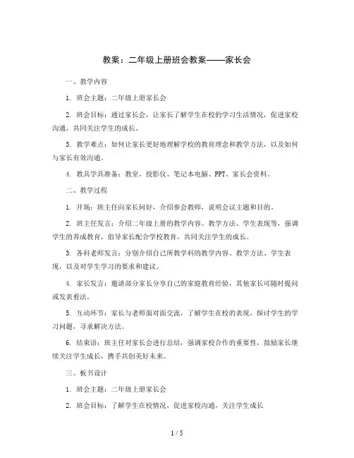 二年级上册班会教案 家长会20 通用版
