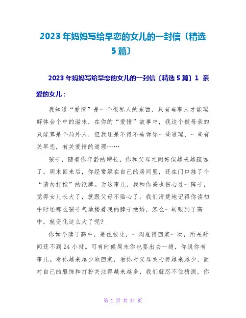 2023年妈妈写给早恋的女儿的一封信(精选5篇)