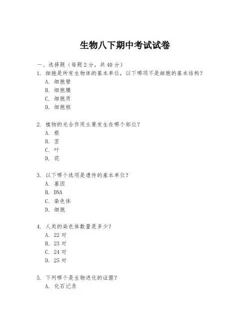 生物八下期中考试试卷