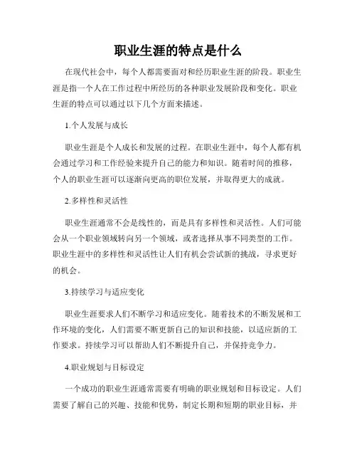 职业生涯的特点是什么