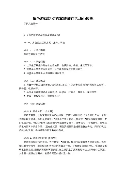 角色游戏活动方案教师在活动中反思