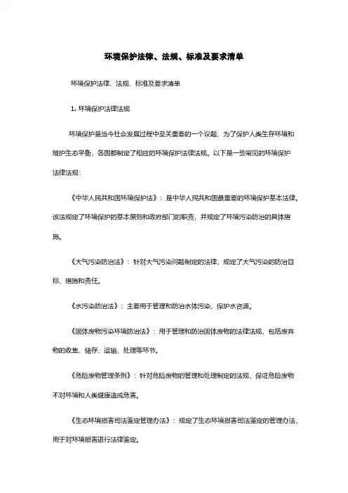 环境保护法律、法规、标准及要求清单
