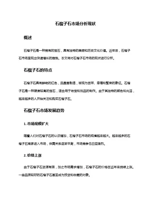 2024年石榴子石市场分析现状