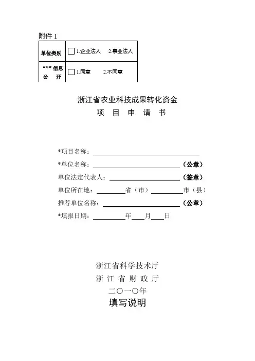 浙江省科技特派员项目申请书