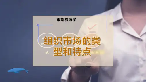 组织市场的类型和特点