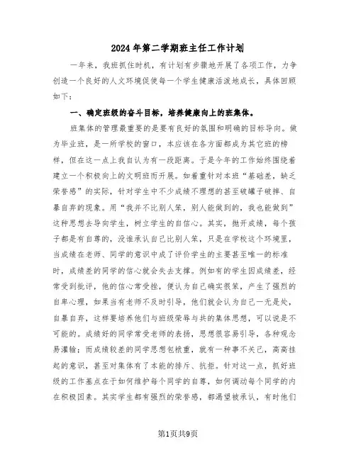 2024年第二学期班主任工作计划(4篇)