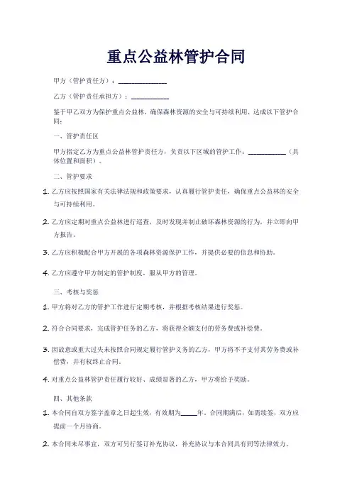 重点公益林管护合同