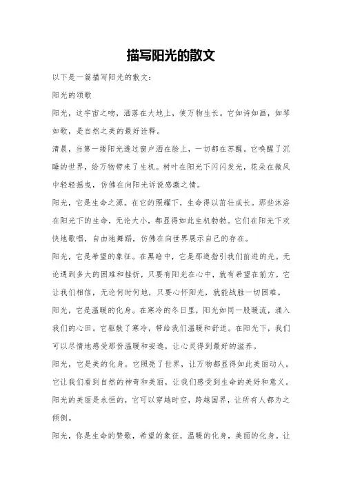 描写阳光的散文