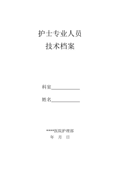 护士专业人员档案