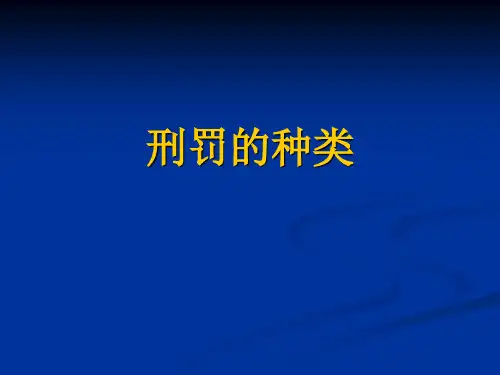 刑罚的种类