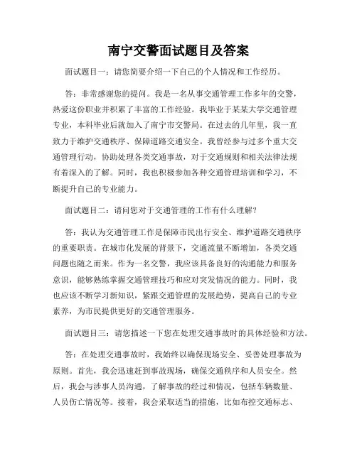 南宁交警面试题目及答案