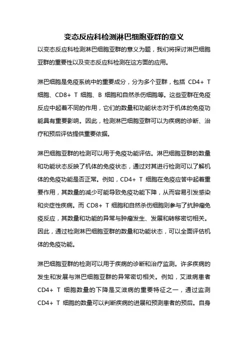 变态反应科检测淋巴细胞亚群的意义