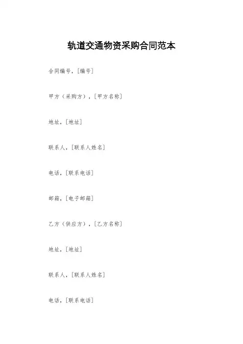轨道交通物资采购合同范本