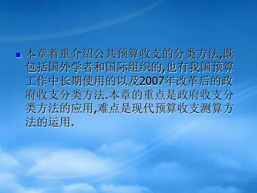公共预算收支的分类与预算方法