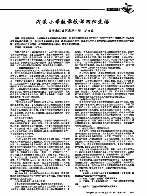 浅谈小学数学教学回归生活