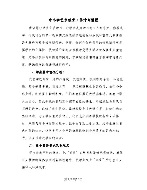 中小学艺术教育工作计划模板(五篇)