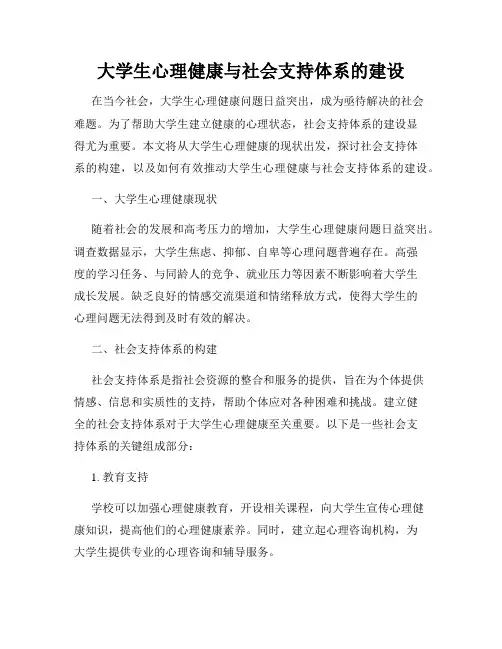 大学生心理健康与社会支持体系的建设