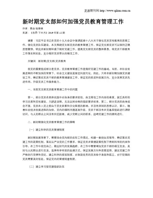 新时期党支部如何加强党员教育管理工作