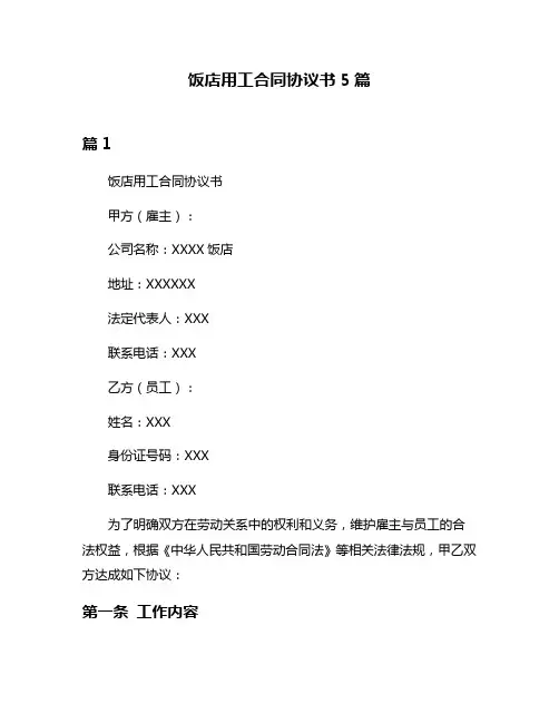 饭店用工合同协议书5篇