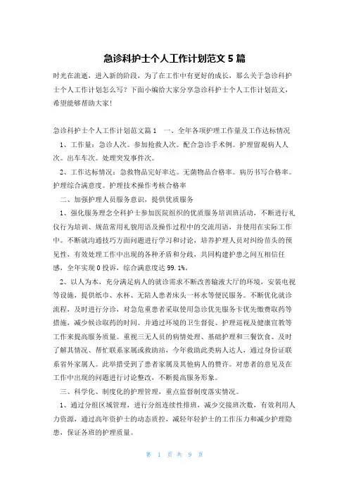 急诊科护士个人工作计划范文5篇