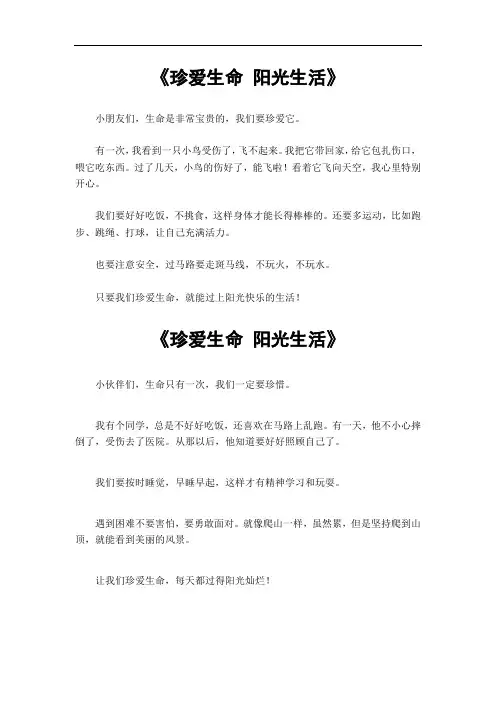 珍爱生命阳光生活的作文400字