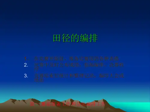 田径的编排