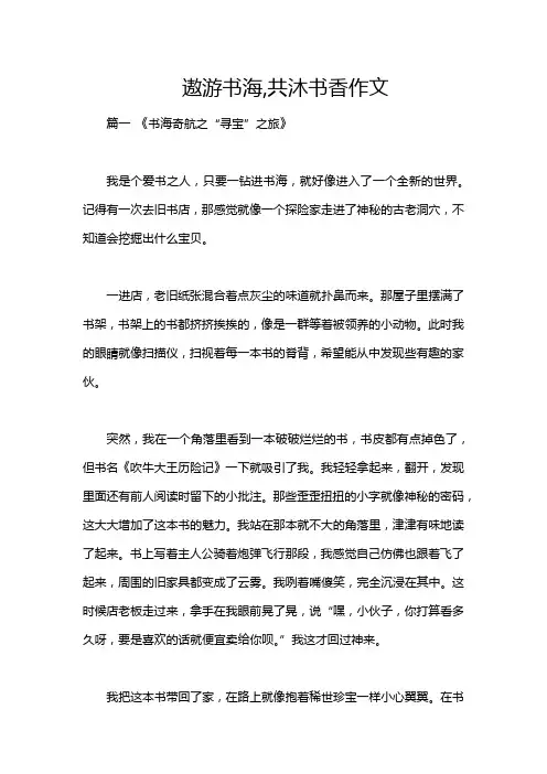遨游书海,共沐书香作文